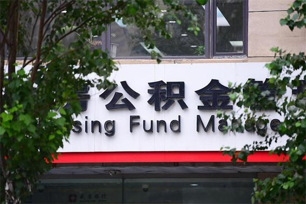阜宁住房公积金需要什么手续（住房公积金办理需要什么条件）