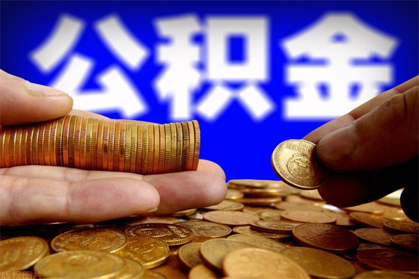 阜宁住房公积金可以取出来用吗（住房公积金可以取吗?）