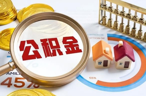 阜宁公积金在职怎么取出来（在职住房公积金怎么全部取出来）