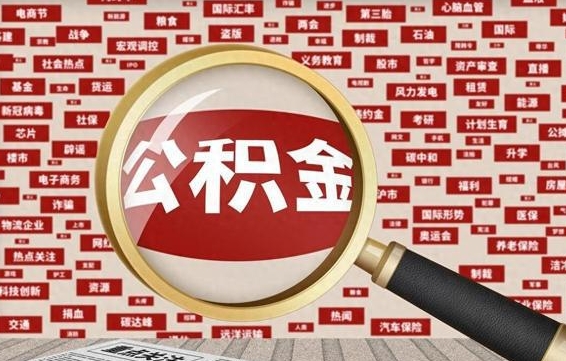 阜宁离职很久了公积金怎么提取（已经离职很久了 怎么取公积金）